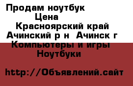 Продам ноутбук Asus K52J › Цена ­ 10 000 - Красноярский край, Ачинский р-н, Ачинск г. Компьютеры и игры » Ноутбуки   